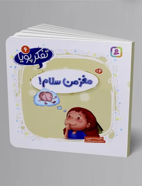 مغز من سلام