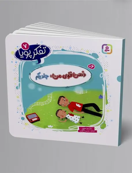 ذهن قوی من - جلد اول