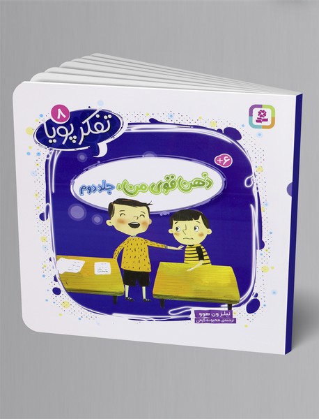 ذهن قوی من - جلد دوم