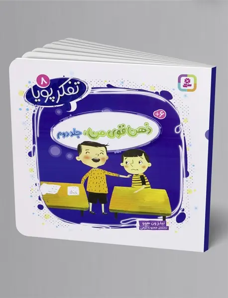 ذهن قوی من - جلد دوم