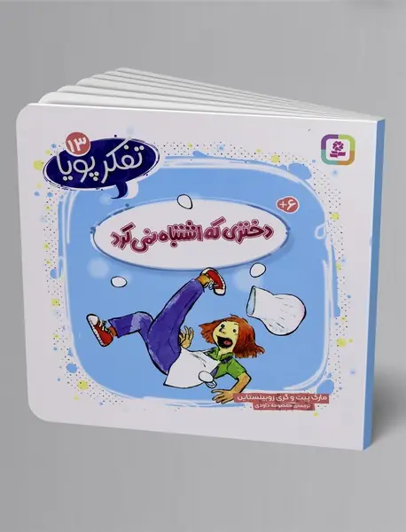 دختری که اشتباه نمی کرد