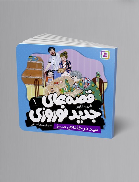 عید در خانه ی سبز