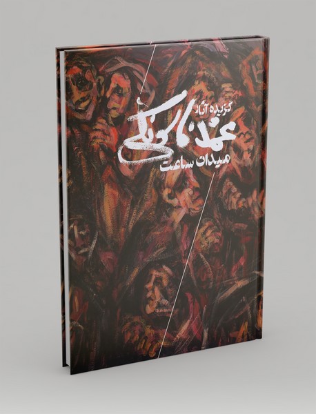 گزیده آثار محمد فاسونکی