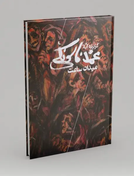 گزیده آثار محمد فاسونکی