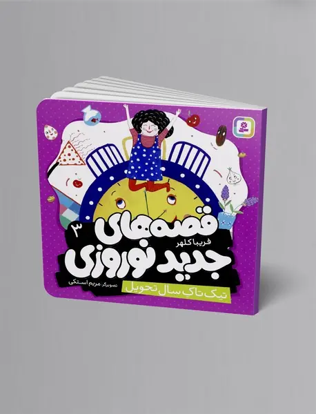 تیک تاک سال تحویل