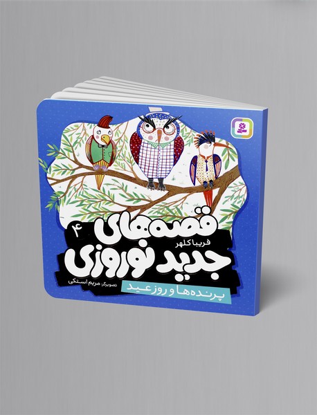 پرنده ها و روز عید