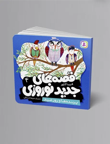 پرنده ها و روز عید