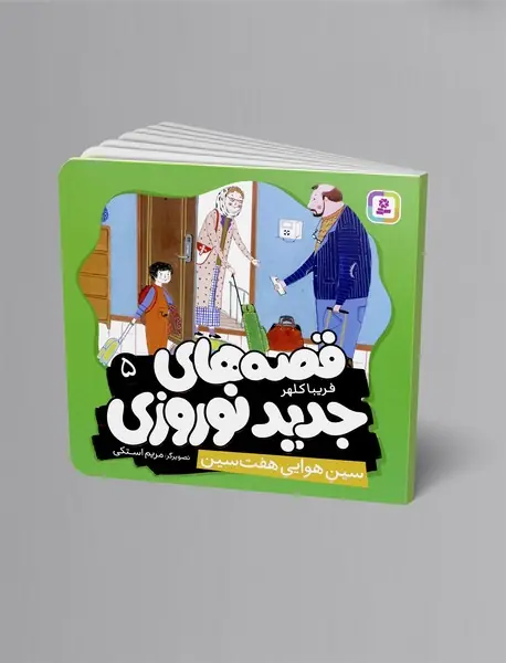 سین هوایی هفت سین