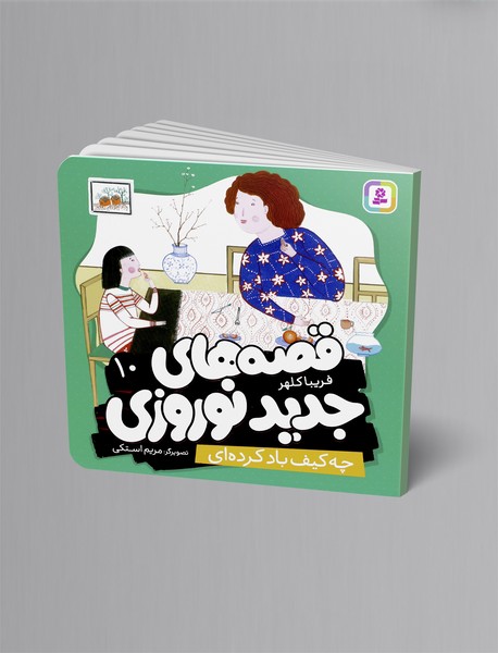 چه کیف باد کرده ای