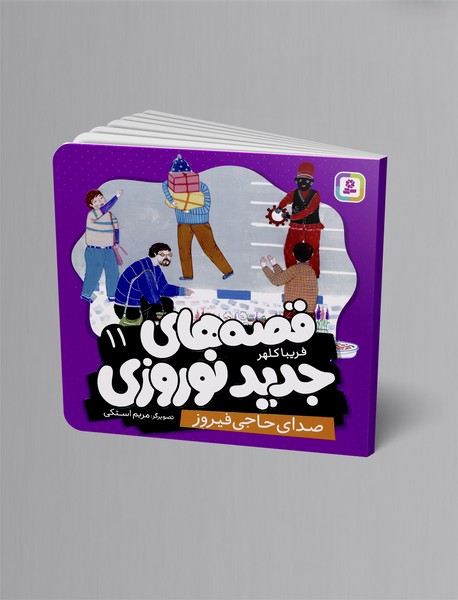 صدای حاجی فیروز