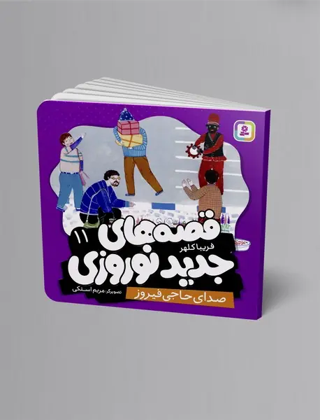 صدای حاجی فیروز