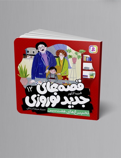 تخم مرغ های هفت سین