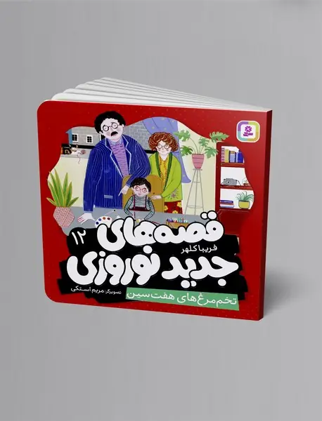 تخم مرغ های هفت سین