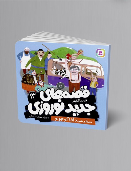 سفر عید آقا کوچولو