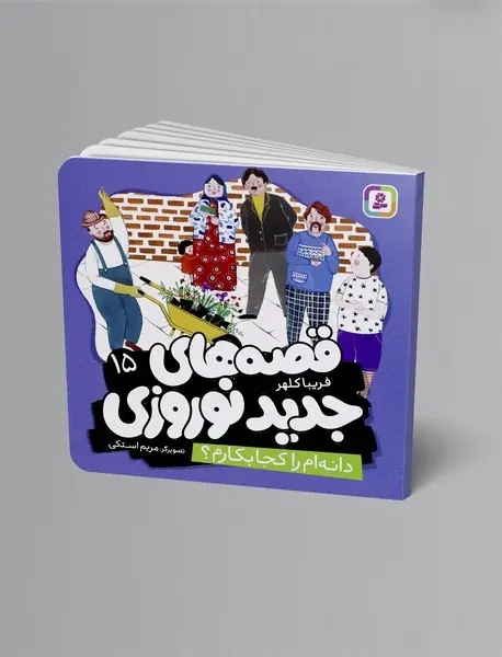 دانه ام را کجا بکارم؟