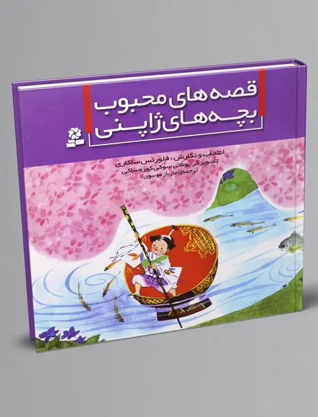 قصه های محبوب بچه های ژاپنی