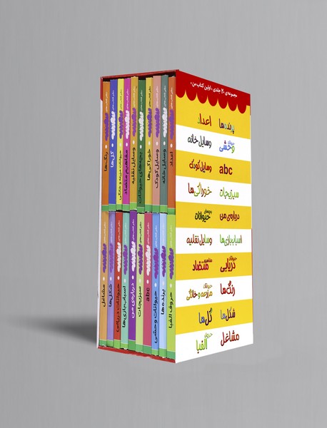 مجموعه ی اولین کتابخانه ی من