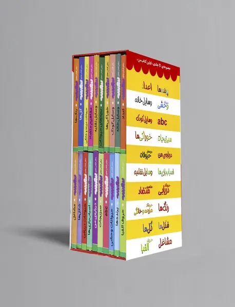 مجموعه ی اولین کتابخانه ی من