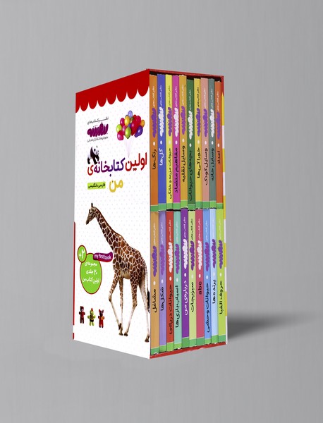 مجموعه ی اولین کتابخانه ی من