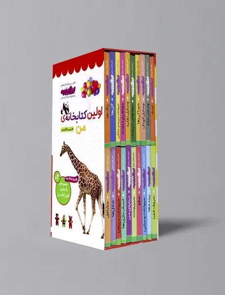 مجموعه ی اولین کتابخانه ی من