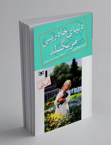 دنیای جادویی مریگلد