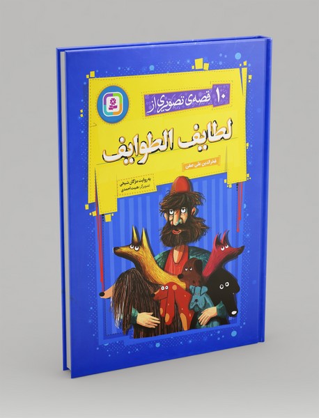 10 قصه ی تصویری از لطایف الطوایف