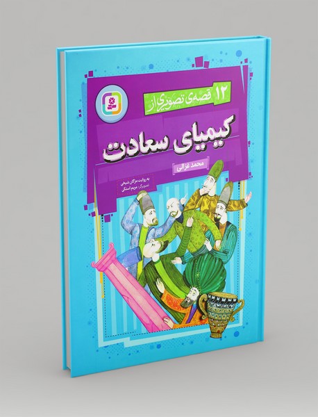 12 قصه ی تصویری از کیمیای سعادت