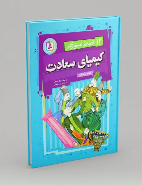 12 قصه ی تصویری از کیمیای سعادت