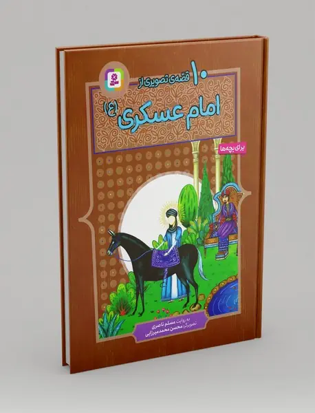 10 قصه ی تصویری از امام عسکری(ع)