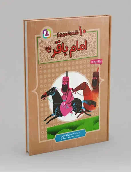 10 قصه ی تصویری از امام باقر(ع)