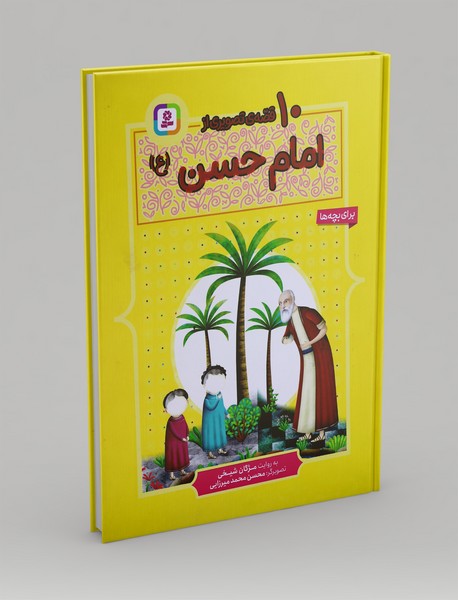 10 قصه ی تصویری از امام حسن(ع)