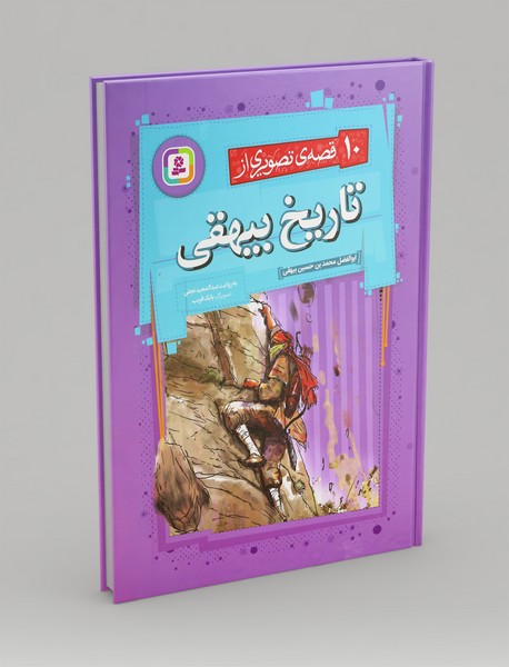 10 قصه ی تصویری از تاریخ بیهقی