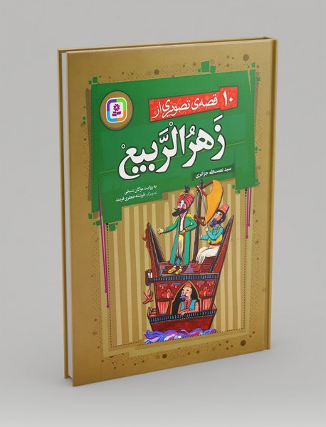 10 قصه ی تصویری از زهرالربیع