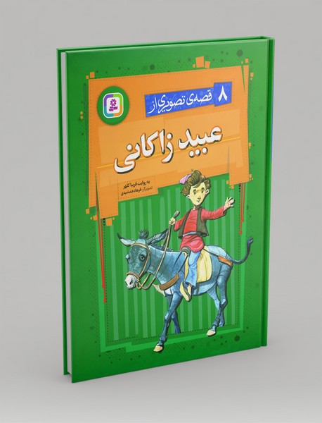 8 قصه ی تصویری از عبید زاکانی