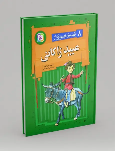 8 قصه ی تصویری از عبید زاکانی