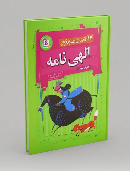 12 قصه تصویری از الهی نامه