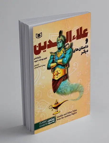 علاءالدین و داستان های دیگر