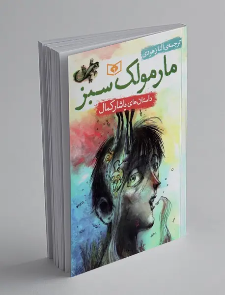 مارمولک سبز