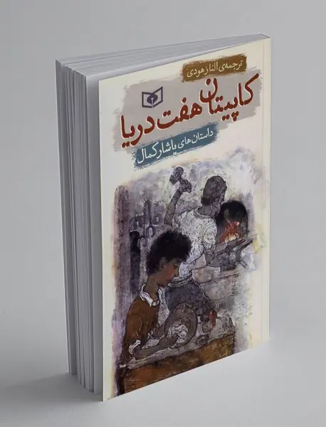 کاپیتان هفت دریا