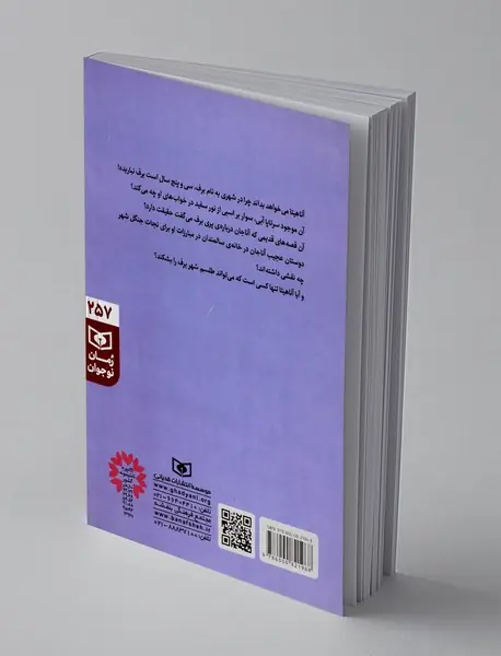 طلسم شهر برف