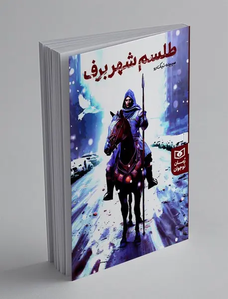 طلسم شهر برف