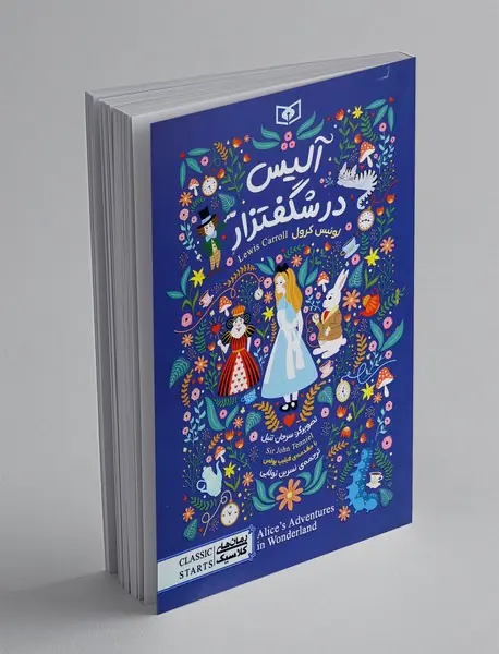 آلیس در شگفتزار