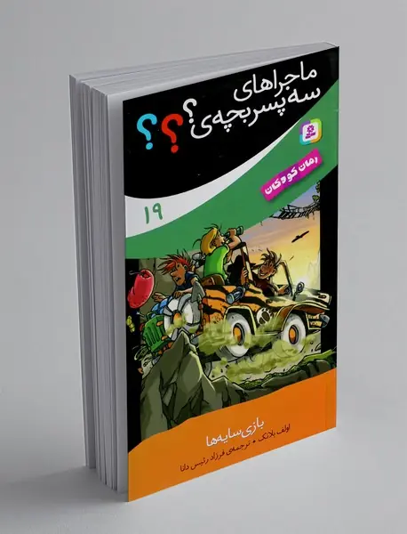 ماجراهای سه پسربچه‌ی ؟؟؟ 19