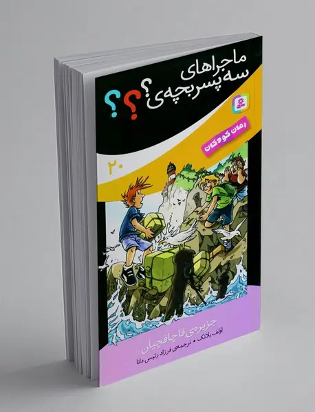 ماجراهای سه پسربچه‌ی ؟؟؟ 20