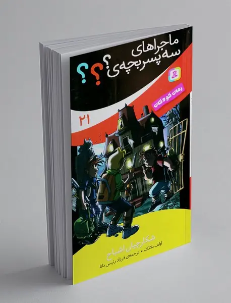 ماجراهای سه پسربچه‌ی ؟؟؟ 21