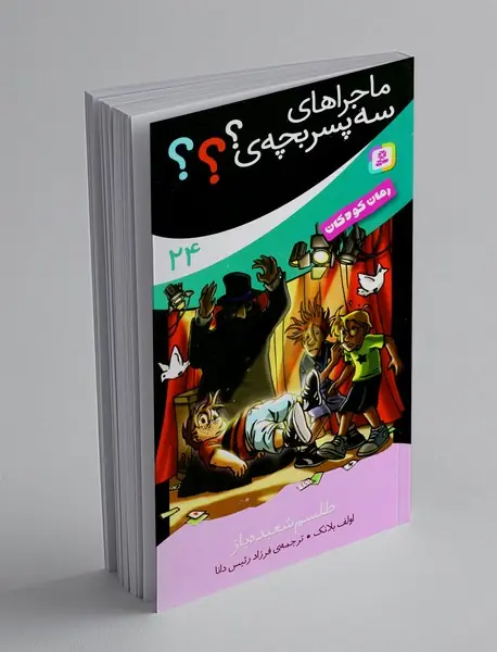 ماجراهای سه پسربچه‌ی ؟؟؟ 24