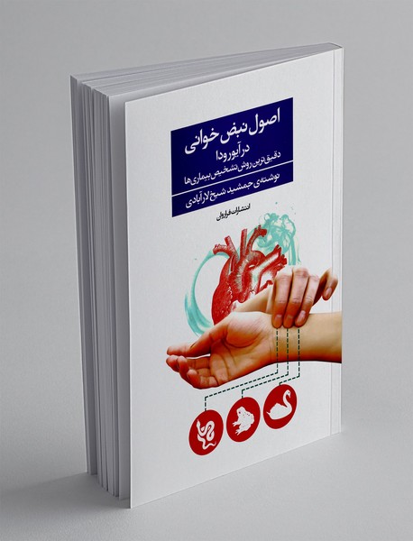 اصول نبض خوانی در آیورودا