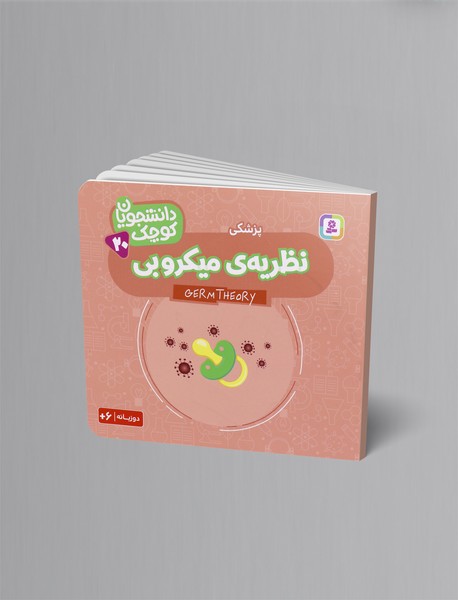 نظریه ی میکروبی (پزشکی)