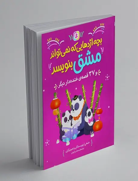 بچه اژدهایی که نمی تواند مشق بنویسد