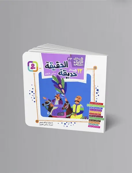 12 قصه از حدیقه الحقیقه